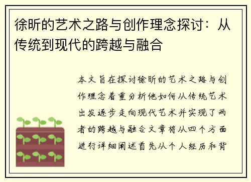 徐昕的艺术之路与创作理念探讨：从传统到现代的跨越与融合
