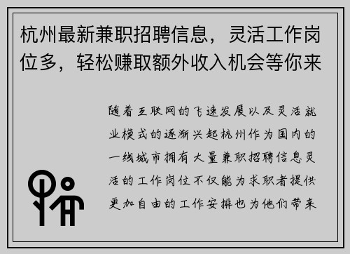 杭州最新兼职招聘信息，灵活工作岗位多，轻松赚取额外收入机会等你来拿