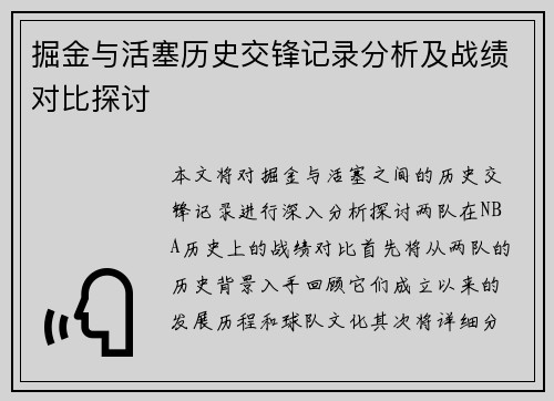 掘金与活塞历史交锋记录分析及战绩对比探讨