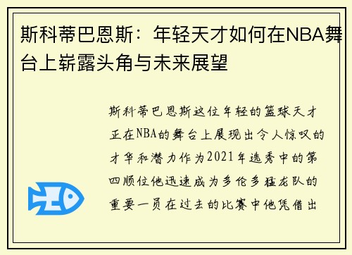 斯科蒂巴恩斯：年轻天才如何在NBA舞台上崭露头角与未来展望