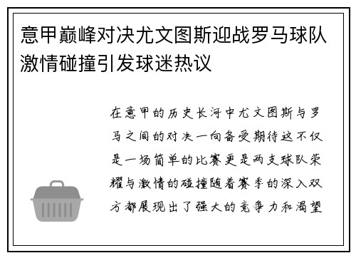 意甲巅峰对决尤文图斯迎战罗马球队激情碰撞引发球迷热议