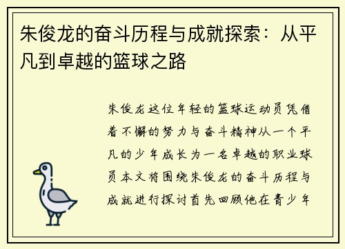 朱俊龙的奋斗历程与成就探索：从平凡到卓越的篮球之路