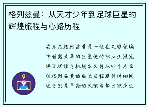 格列兹曼：从天才少年到足球巨星的辉煌旅程与心路历程