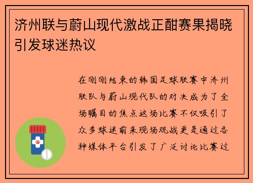 济州联与蔚山现代激战正酣赛果揭晓引发球迷热议