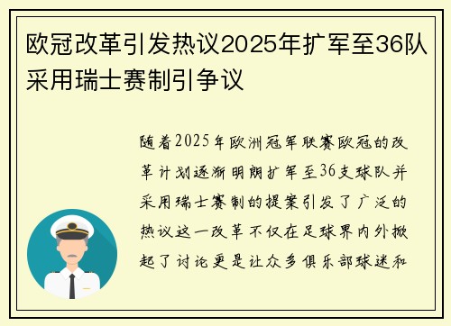 欧冠改革引发热议2025年扩军至36队采用瑞士赛制引争议