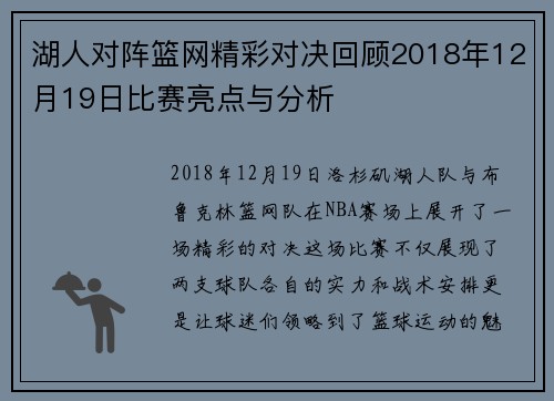 湖人对阵篮网精彩对决回顾2018年12月19日比赛亮点与分析
