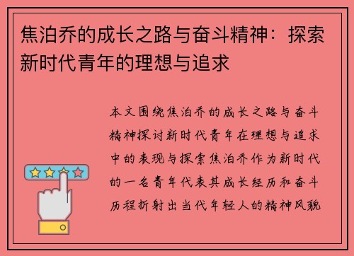焦泊乔的成长之路与奋斗精神：探索新时代青年的理想与追求