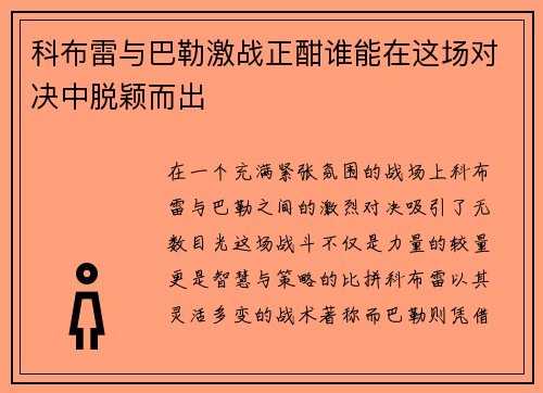 科布雷与巴勒激战正酣谁能在这场对决中脱颖而出
