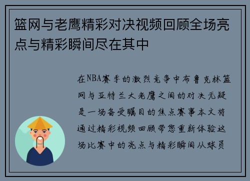 篮网与老鹰精彩对决视频回顾全场亮点与精彩瞬间尽在其中