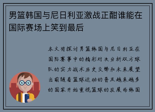 男篮韩国与尼日利亚激战正酣谁能在国际赛场上笑到最后