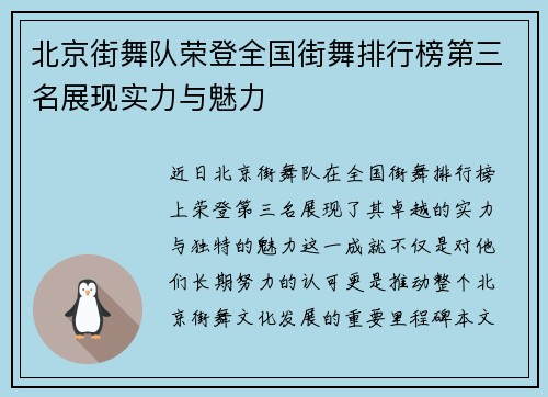北京街舞队荣登全国街舞排行榜第三名展现实力与魅力
