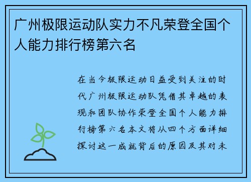 广州极限运动队实力不凡荣登全国个人能力排行榜第六名