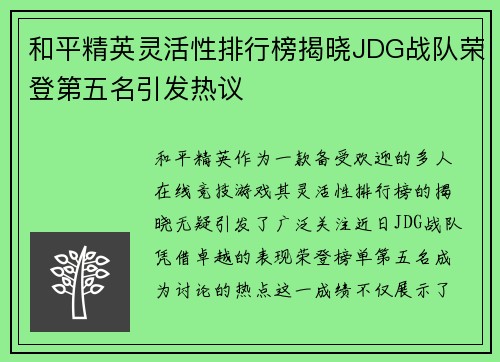 和平精英灵活性排行榜揭晓JDG战队荣登第五名引发热议