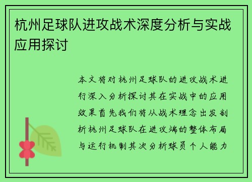 杭州足球队进攻战术深度分析与实战应用探讨