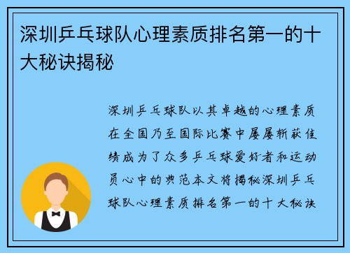 深圳乒乓球队心理素质排名第一的十大秘诀揭秘