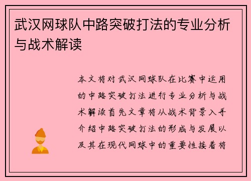 武汉网球队中路突破打法的专业分析与战术解读