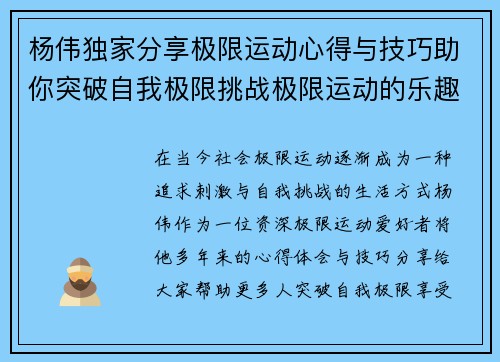 杨伟独家分享极限运动心得与技巧助你突破自我极限挑战极限运动的乐趣与安全性