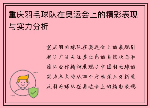 重庆羽毛球队在奥运会上的精彩表现与实力分析
