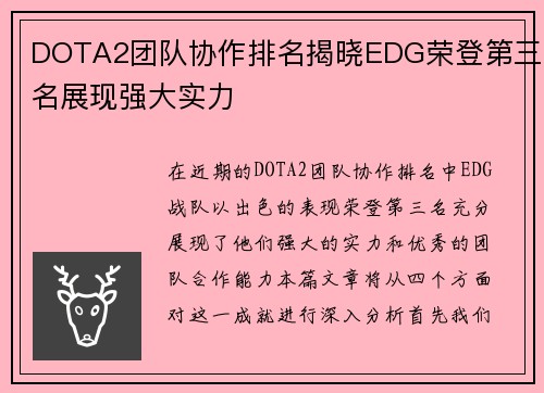 DOTA2团队协作排名揭晓EDG荣登第三名展现强大实力