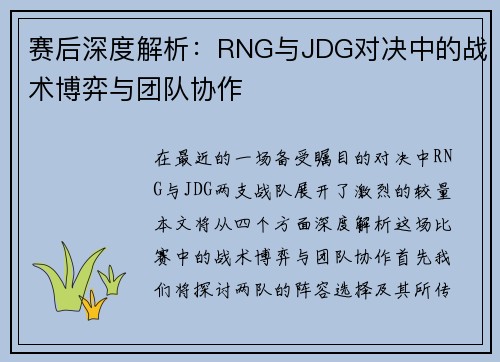 赛后深度解析：RNG与JDG对决中的战术博弈与团队协作
