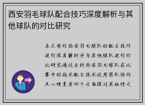 西安羽毛球队配合技巧深度解析与其他球队的对比研究