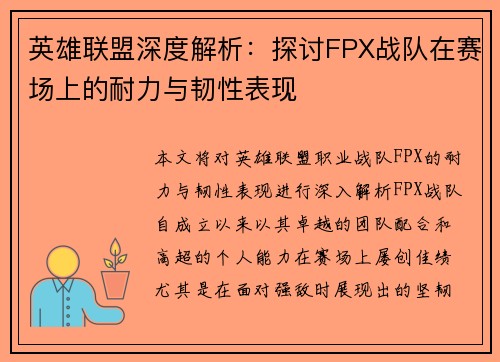 英雄联盟深度解析：探讨FPX战队在赛场上的耐力与韧性表现
