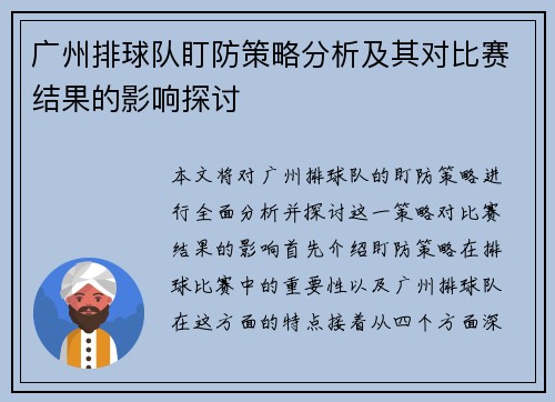 广州排球队盯防策略分析及其对比赛结果的影响探讨