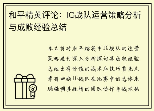 和平精英评论：IG战队运营策略分析与成败经验总结