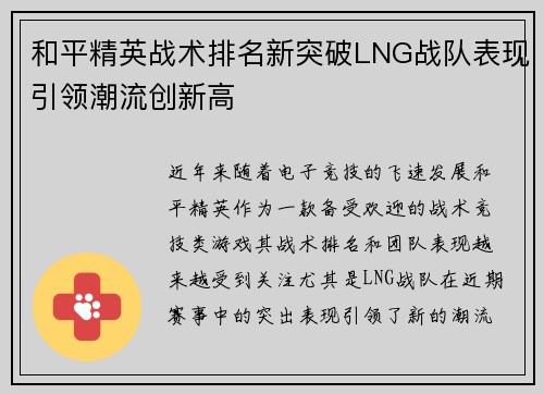 和平精英战术排名新突破LNG战队表现引领潮流创新高