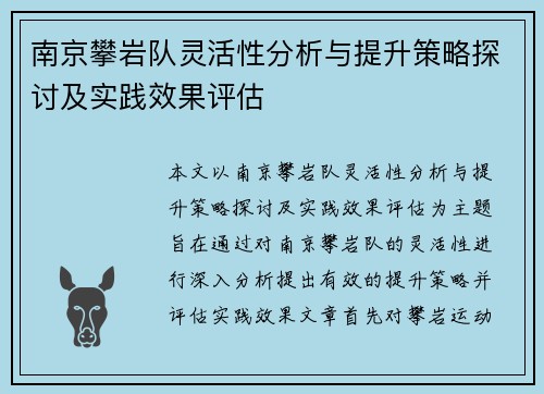 南京攀岩队灵活性分析与提升策略探讨及实践效果评估