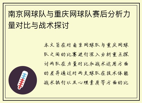 南京网球队与重庆网球队赛后分析力量对比与战术探讨