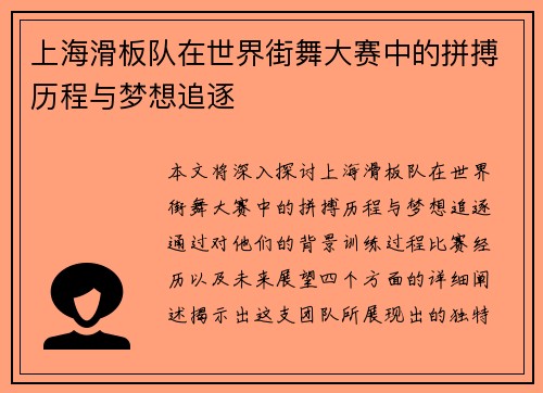 上海滑板队在世界街舞大赛中的拼搏历程与梦想追逐