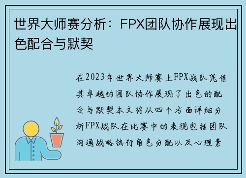 世界大师赛分析：FPX团队协作展现出色配合与默契