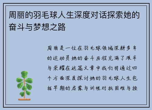 周丽的羽毛球人生深度对话探索她的奋斗与梦想之路