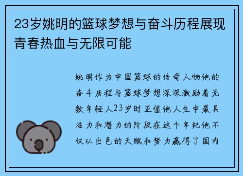 23岁姚明的篮球梦想与奋斗历程展现青春热血与无限可能