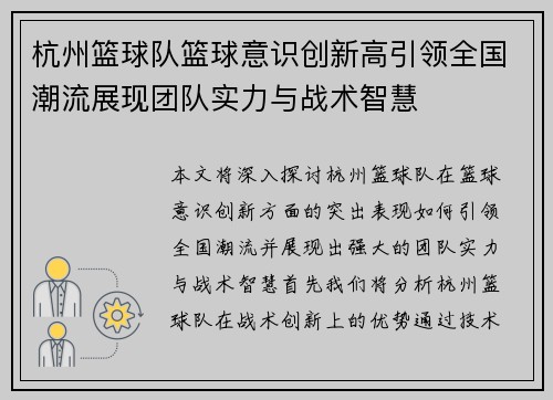 杭州篮球队篮球意识创新高引领全国潮流展现团队实力与战术智慧