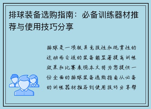 排球装备选购指南：必备训练器材推荐与使用技巧分享