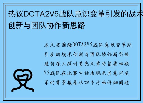 热议DOTA2V5战队意识变革引发的战术创新与团队协作新思路