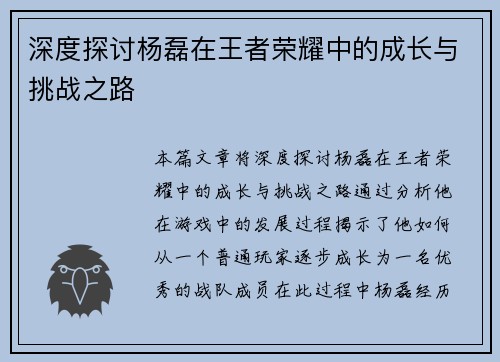 深度探讨杨磊在王者荣耀中的成长与挑战之路