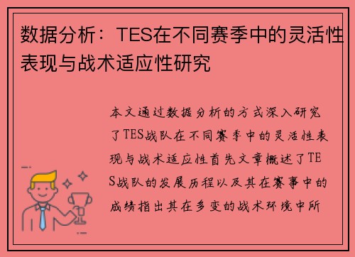 数据分析：TES在不同赛季中的灵活性表现与战术适应性研究