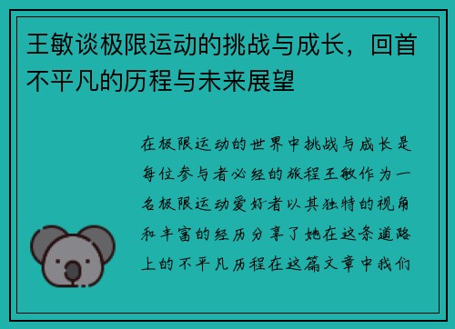 王敏谈极限运动的挑战与成长，回首不平凡的历程与未来展望