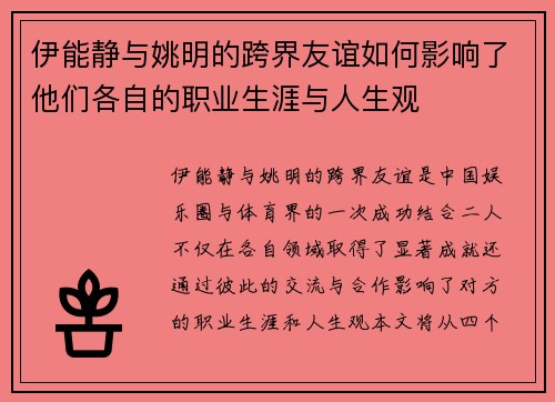 伊能静与姚明的跨界友谊如何影响了他们各自的职业生涯与人生观