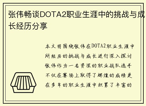 张伟畅谈DOTA2职业生涯中的挑战与成长经历分享