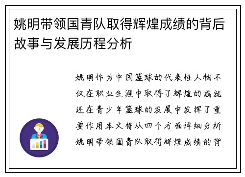 姚明带领国青队取得辉煌成绩的背后故事与发展历程分析