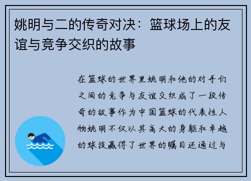 姚明与二的传奇对决：篮球场上的友谊与竞争交织的故事