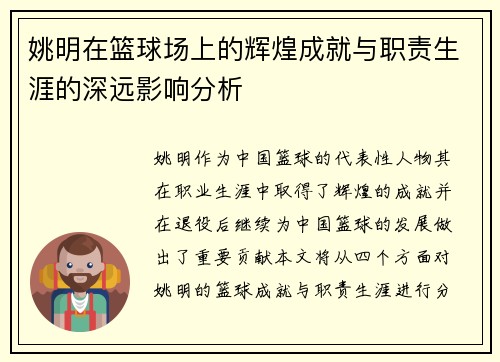 姚明在篮球场上的辉煌成就与职责生涯的深远影响分析