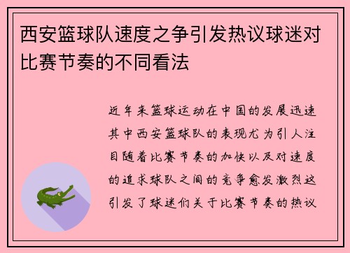 西安篮球队速度之争引发热议球迷对比赛节奏的不同看法
