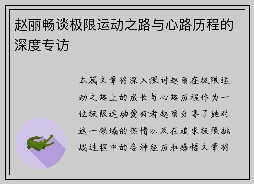 赵丽畅谈极限运动之路与心路历程的深度专访