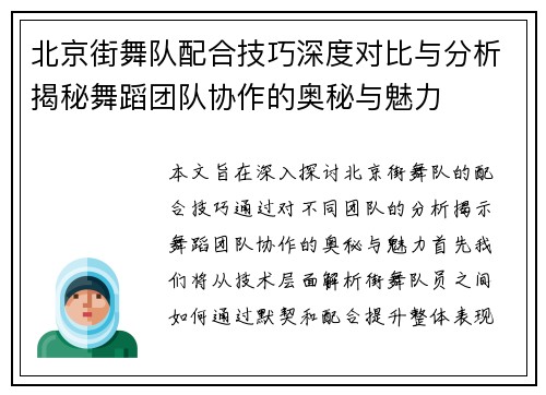 北京街舞队配合技巧深度对比与分析揭秘舞蹈团队协作的奥秘与魅力