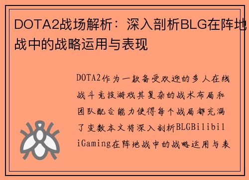 DOTA2战场解析：深入剖析BLG在阵地战中的战略运用与表现